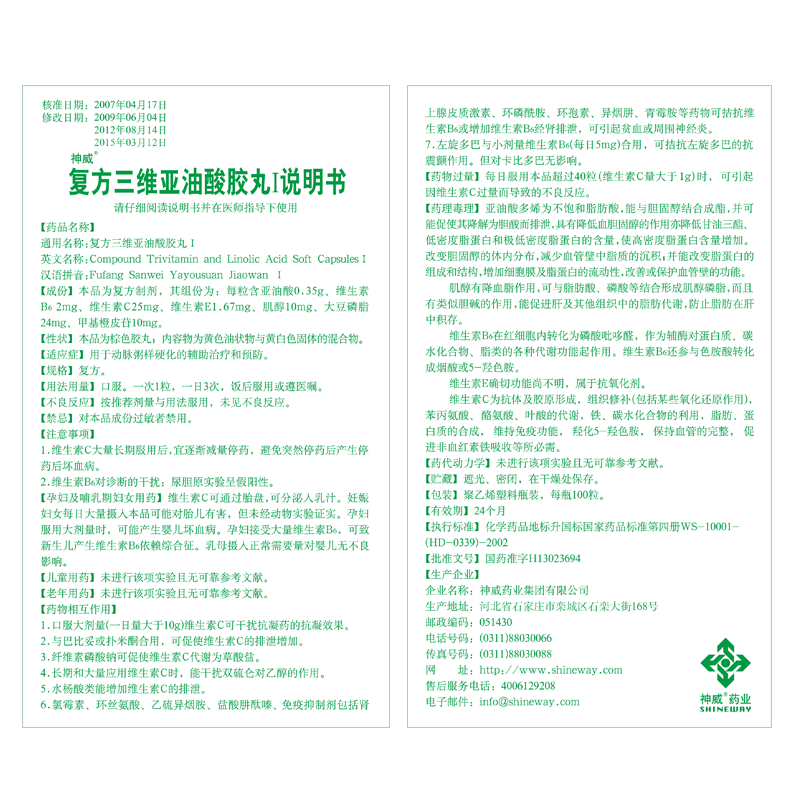 复方三维亚油酸胶丸Ⅰ(神威)包装主图